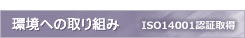 環境への取り組み　ISO14001認証取得